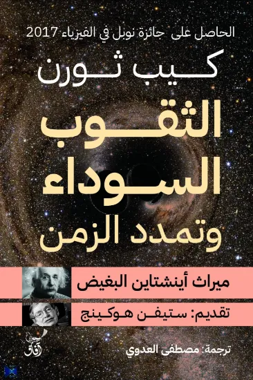 صورة الثقوب السوداء وتمدد الزمن